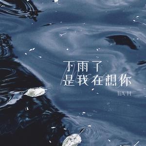 下雨了是我在想你（翻自 利路修）