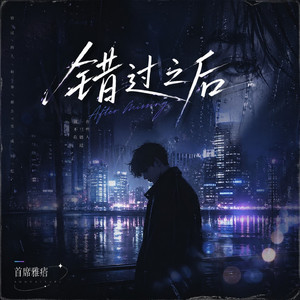 错过之后