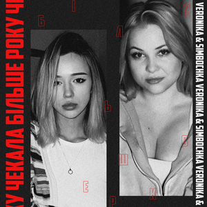 чекала більше року