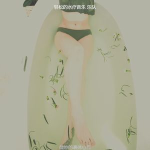 抚慰的回春回忆