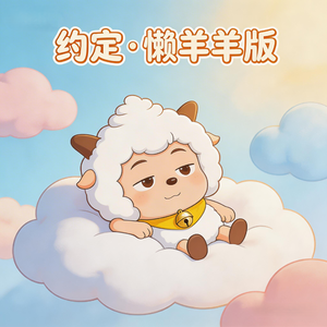 约定-懒羊羊版