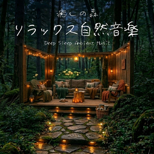 ソルフェジオ音楽 - Peaceful Forest