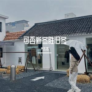 可否新冬胜旧冬