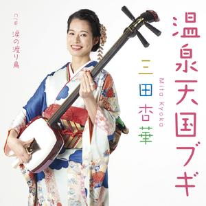 涙の渡り鳥 (Karaoke)