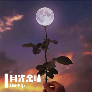 月光余味