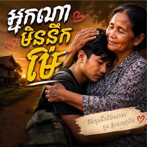 អ្នកណាមិននឹកម៉ែ