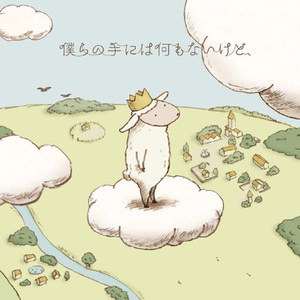 僕らの手には何もないけど、（Cover RAMWIRE）