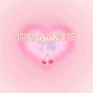 你的crush降临了吗
