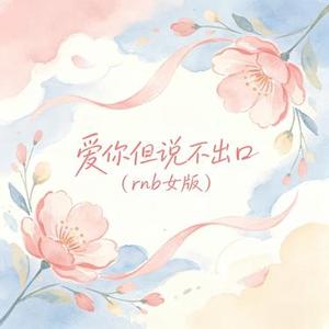 爱你但说不出口 (R&B女版)