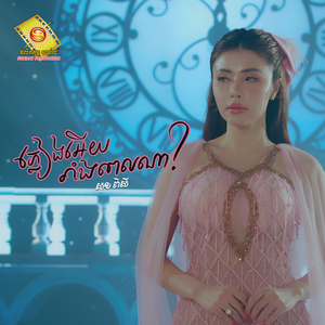 ភ្លៀងអើយរាំងពេលណា