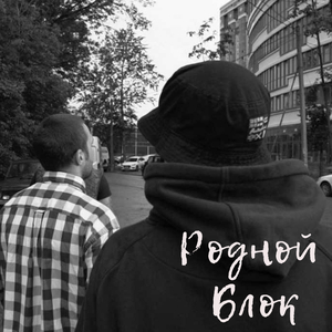 Родной блок