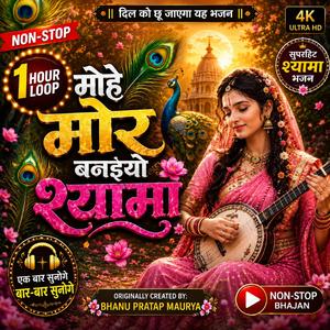 मोहे मोर बनइयो श्यामा Mohe Mor Banaiyo To Banaiyo Vrindavan Ko Bhajan