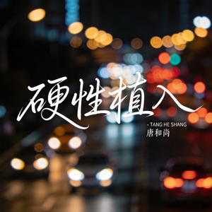 硬性植入（热播版）