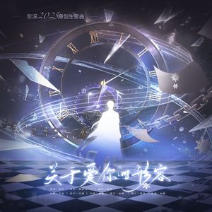 《关于爱你的形容》—黎深2025原创生贺曲