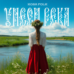 Унеси река