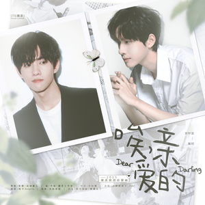 唉，亲爱的 <2025展丞应援曲>