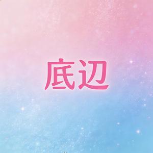 ハッピー底辺ウェディング