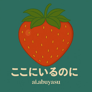 ここにいるのに