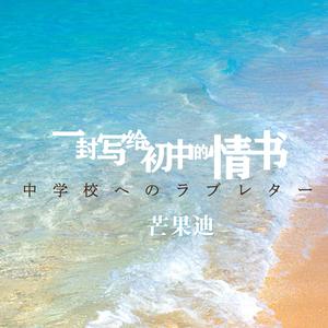 一封写给初中的情书