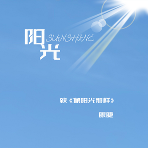阳光——致《像阳光那样》