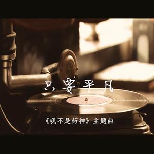 只要平凡（《我不是药神》主题曲）（翻自 张碧晨 张杰）