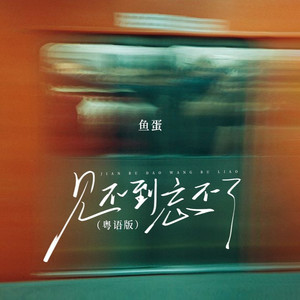 见不到忘不了 (粤语版伴奏)