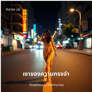เงาของความทรงจำ / Shadows of Memories