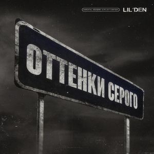 Оттенки серого
