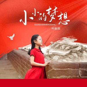 小小的梦想 (伴奏)
