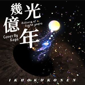 幾億光年 (Short Ver.)《Eye Love You》宣传曲