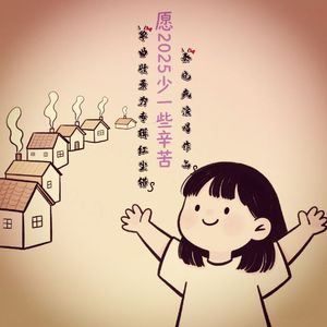 愿2025(少一些辛苦)