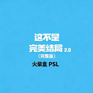这不是完美结局2.0（完整版）