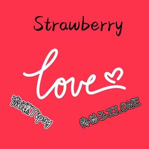 这次的告白是草莓味