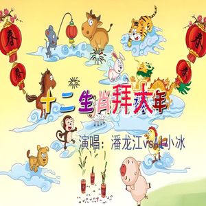 十二生肖拜大年