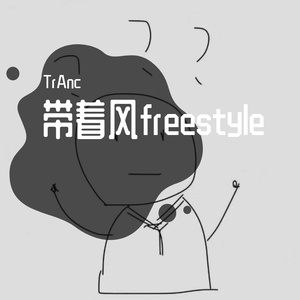 带着风freestyle