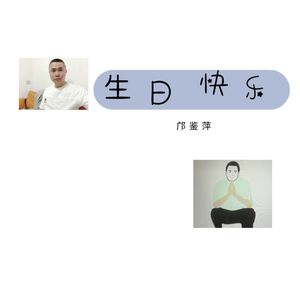 生日(《快乐》国语版)