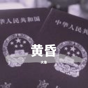 黄昏