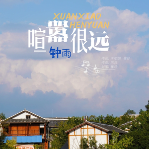 喧嚣很远