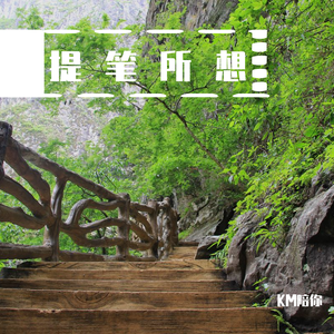 提笔所想（翻自 鹤）