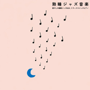 深夜の静寂とカフェピアノ