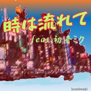 時は流れて (feat. 初音ミク)