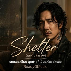 Shelter (แค่ตัวสำรอง)