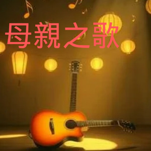 母親之歌