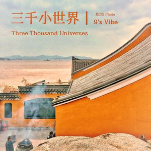 三千小世界 Three Thousand Universes