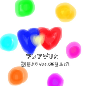 フレアデリカ (feat. 初音ミク)