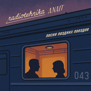 песня поздних поездов
