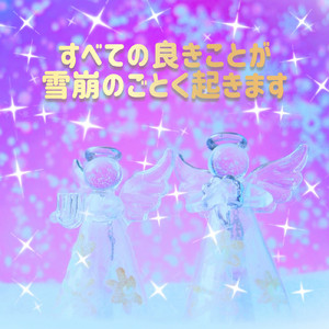 すべての良きことが雪崩のごとく起きます