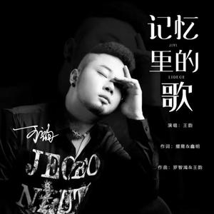 记忆里的歌
