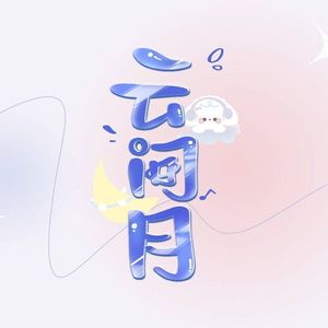 㖑芣掉哋思念 伴奏