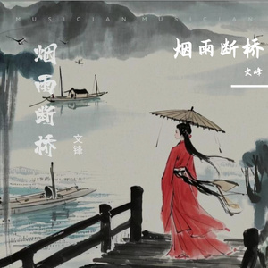烟雨断桥